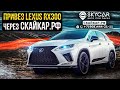 Привез Lexus RX300 F-sport за 4.2 млн рублей через СкайКар.рф