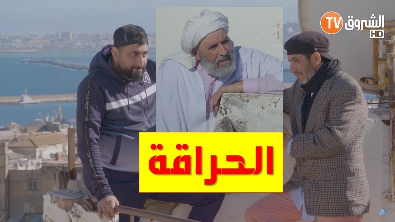 حاير في دزاير مع الحاج لخضر | الحلقة 13 - الحراقة | Hayer Fi Dzair | Hadj Lakhder