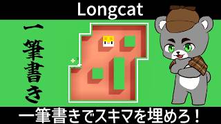 【Longcat】一筆書きでスキマを埋めろ！超スピード感あるプレイを披露する！！『ロングキャット/縦型配信』#shorts