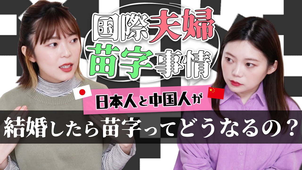 日中夫婦は夫婦別姓 同姓 子供の苗字と国籍は お悩み相談 Youtube