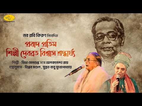 Debabrata Biswas | Musical Tribute | Bibha Sengupta | Alokananda Roy | Naba Robi Kiron