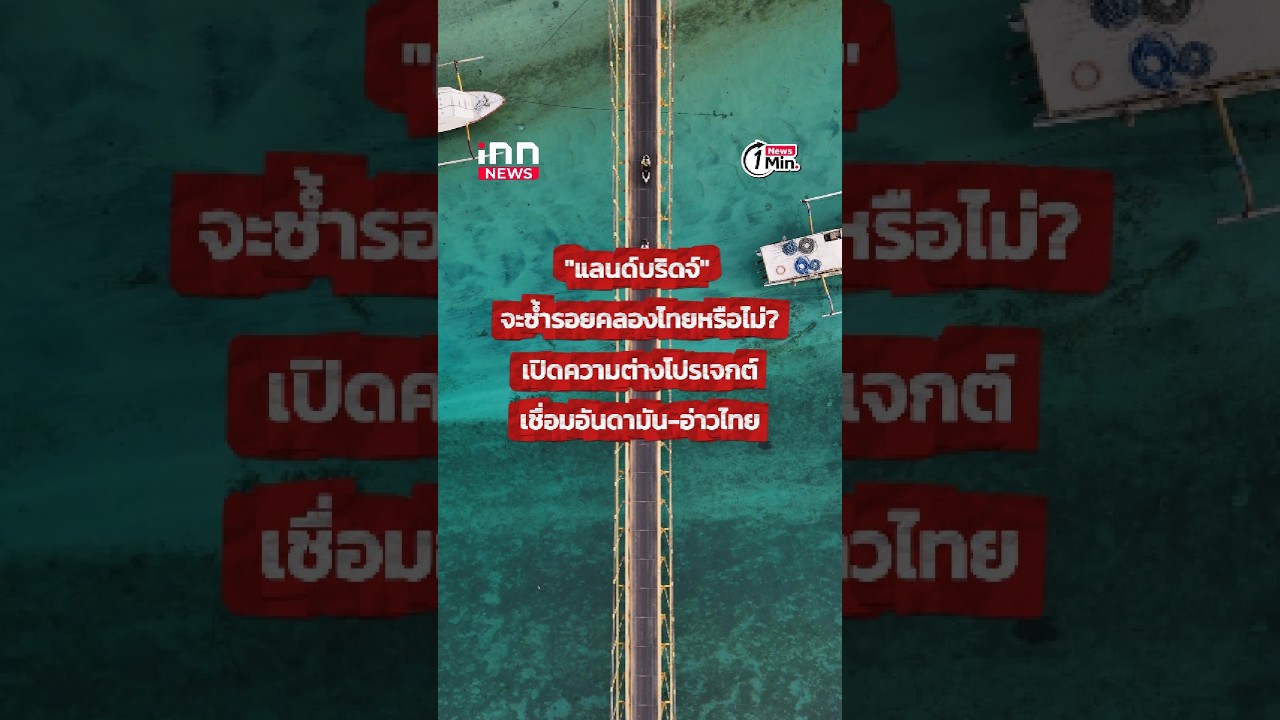 แลนด์บริดจ์ จะซ้ำรอยคลองไทยหรือไม่?เปิดความต่างโปรเจกต์เชื่อมอันดามัน-อ่าวไทย : 05-05-69 | iNN Viral