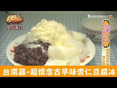 【台南】超懷念的古早味杏仁豆腐冰！水星杏仁豆腐 食尚玩家