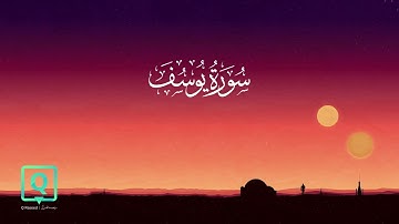 سورة يوسف كاملة | تلاوة خاشعة تلامس القلب بصوت الزين محمد أحمد