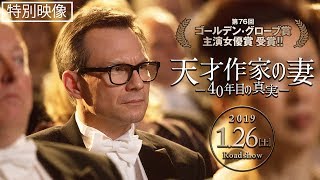 『天才作家の妻-40年目の真実-』 クリスチャン ・スレーター 特別映像