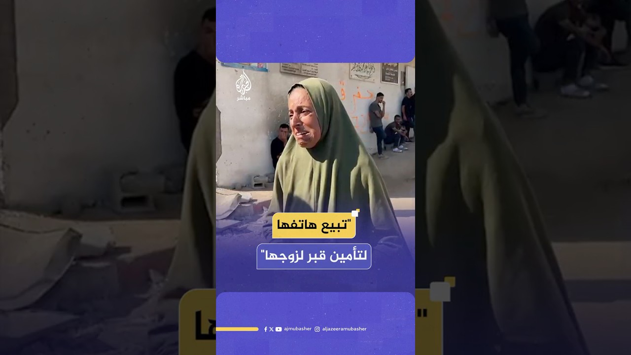 فلسطينية تعرض هاتفها للبيع لتجهيز قبر لدفن زوجها الذي توفي جراء سوء التغذية