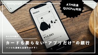 【ミニマリスト必携】スマホだけで完結する未来の銀行口座「みんなの銀行」で財布が少し軽くなった