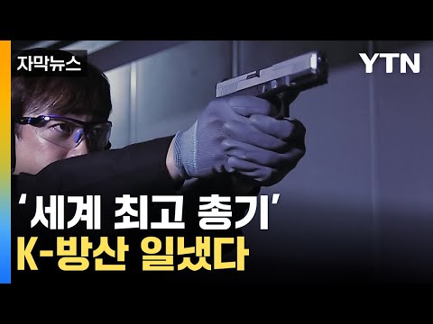 [Subtitled News] 'World's Best' Firearms Made in Korea... Countries Lining Up with Export Offers ...