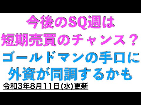 今後のSQ週　ゴールドマンの手口と外資の手口が合致したときに短期売買で利益を獲得できるチャンスが生まれるかもしれません