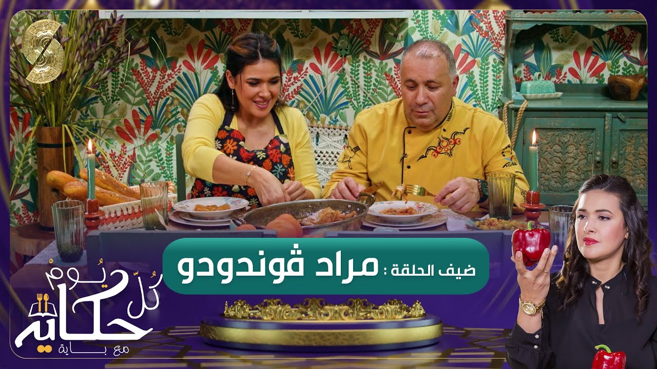 كل يوم حكاية مع باية - ضيف باية الشيف مراد قوندودو