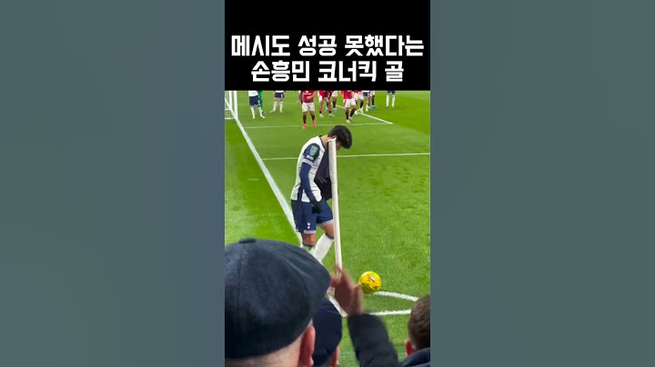 메시도 성공 못했다는 손흥민 코너킥 골 #손흥민 #코너킥