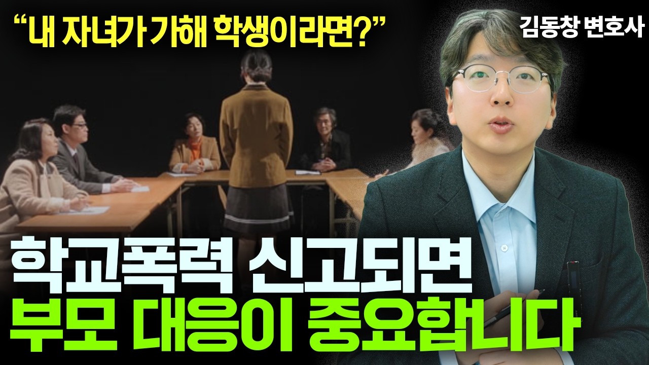 학교폭력 신고되면 부모가 가장 많이 하는 실수들｜학폭위 가기 전 꼭 보세요