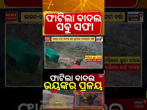 ଫାଟିଲା ବାଦଲ ତାପରେ... | Uttarakhand Landslide News Today |Uttarakhand Chamoli Cloudburst News