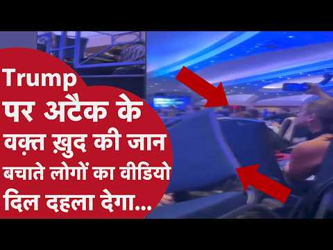 Attack On Donald Trump | ट्रंप पर जब चली गोली लोगों ने ज़मीन पर लेटकर बचाई जान