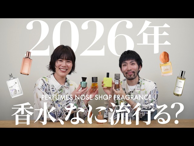 Perfume Hit Predictions for 2026] Perfume Shop Staff Seriously