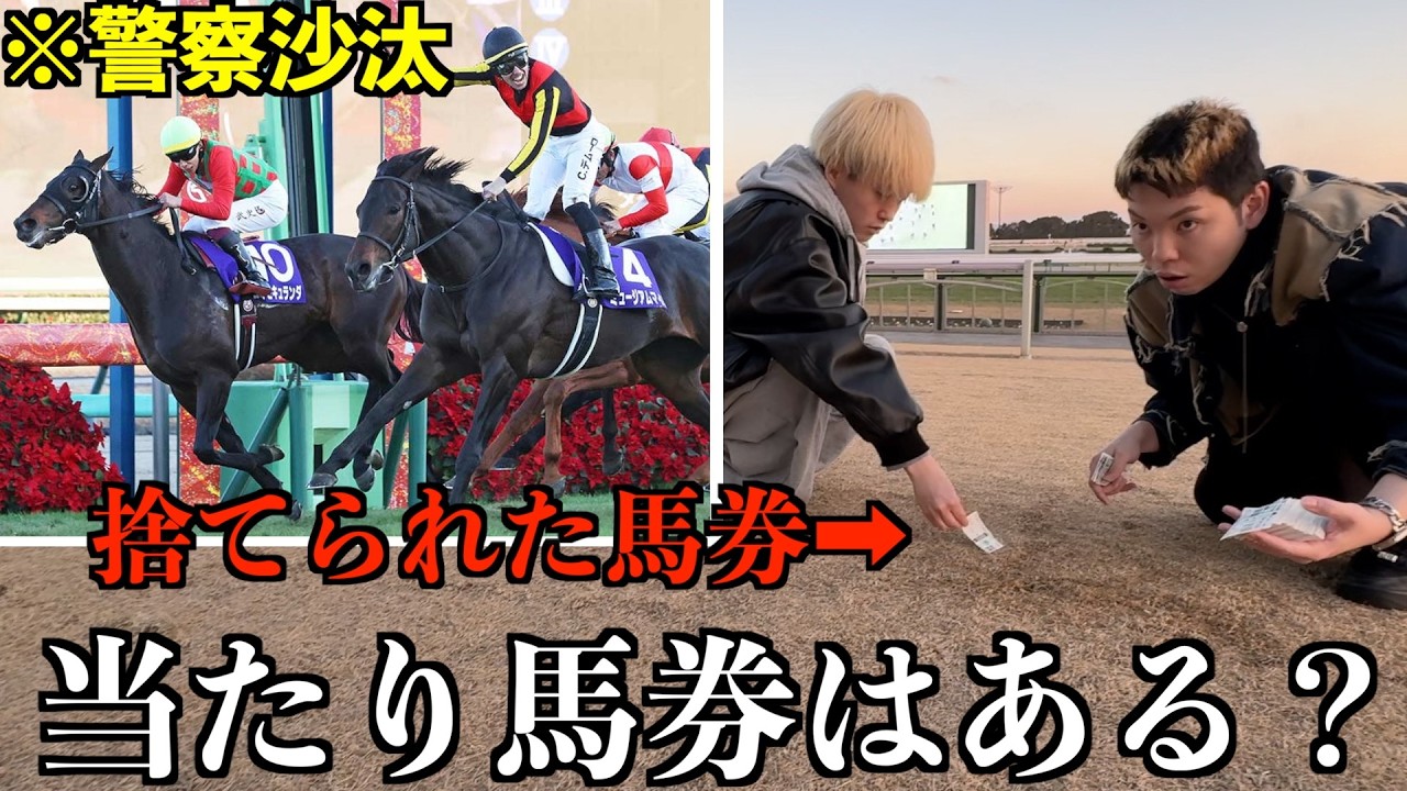 【有馬記念】捨てられた馬券を拾いまくったら一枚くらい当たりある説