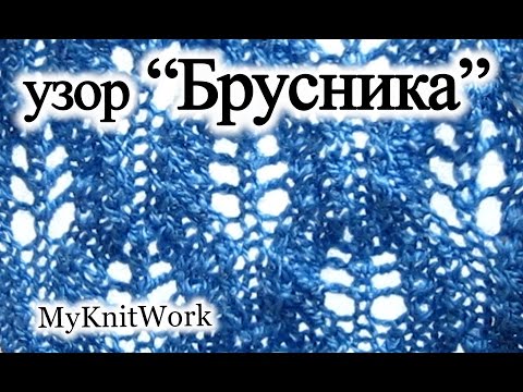 Узор брусника спицами