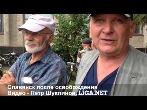 Славянск после освобождения: Они ели как в ресторанах, а мы без еды сидели