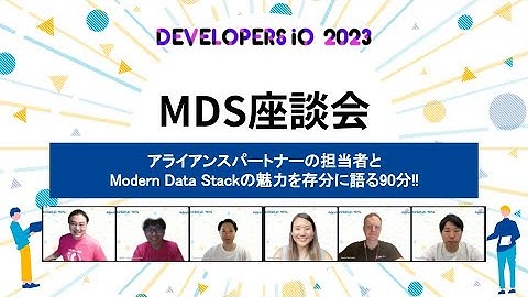 MDS座談会～アライアンスパートナーの担当者とModern Data Stackの魅力を存分に語る90分 #devio2023