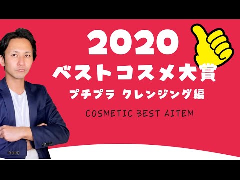【プチプラクレンジング編】原料・成分のプロが選ぶ 2020年 ベストコスメ大賞