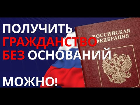 Быстрый и легальный путь к гражданству РФ без упрощенных оснований | Полный гайд