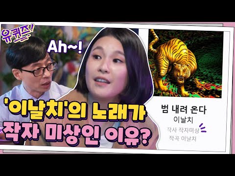 밴드와 국악의 환상 조화! '이날치'의 노래가 작자 미상인 이유? #유퀴즈온더블럭 | YOU QUIZ ON THE BLOCK EP.74 | tvN 200930 방송