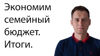 Учимся Экономить Семейный Бюджет Итоги Учимся Экономить Семейный Бюджет Итоги