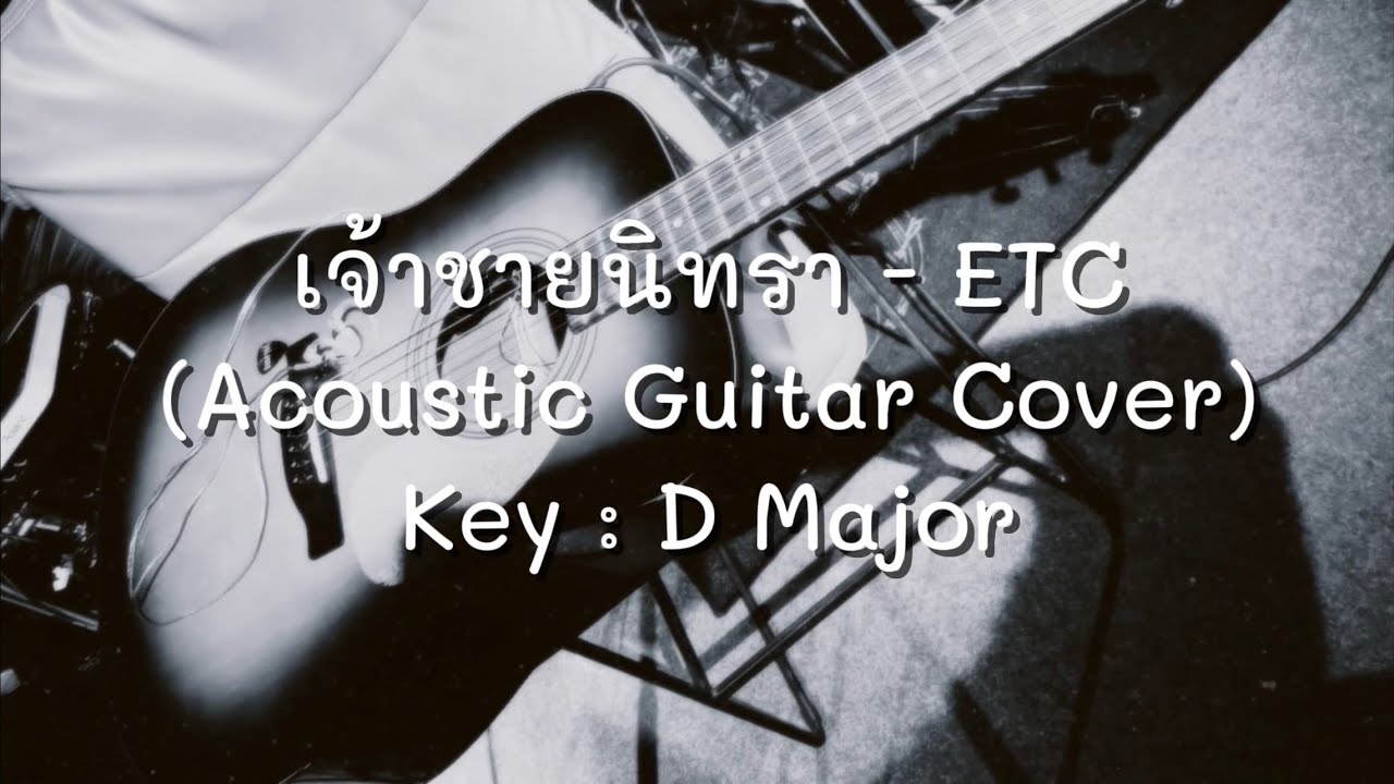เจ้าชายนิทรา - ETC (Acoustic Cover) | คาราโอเกะ |