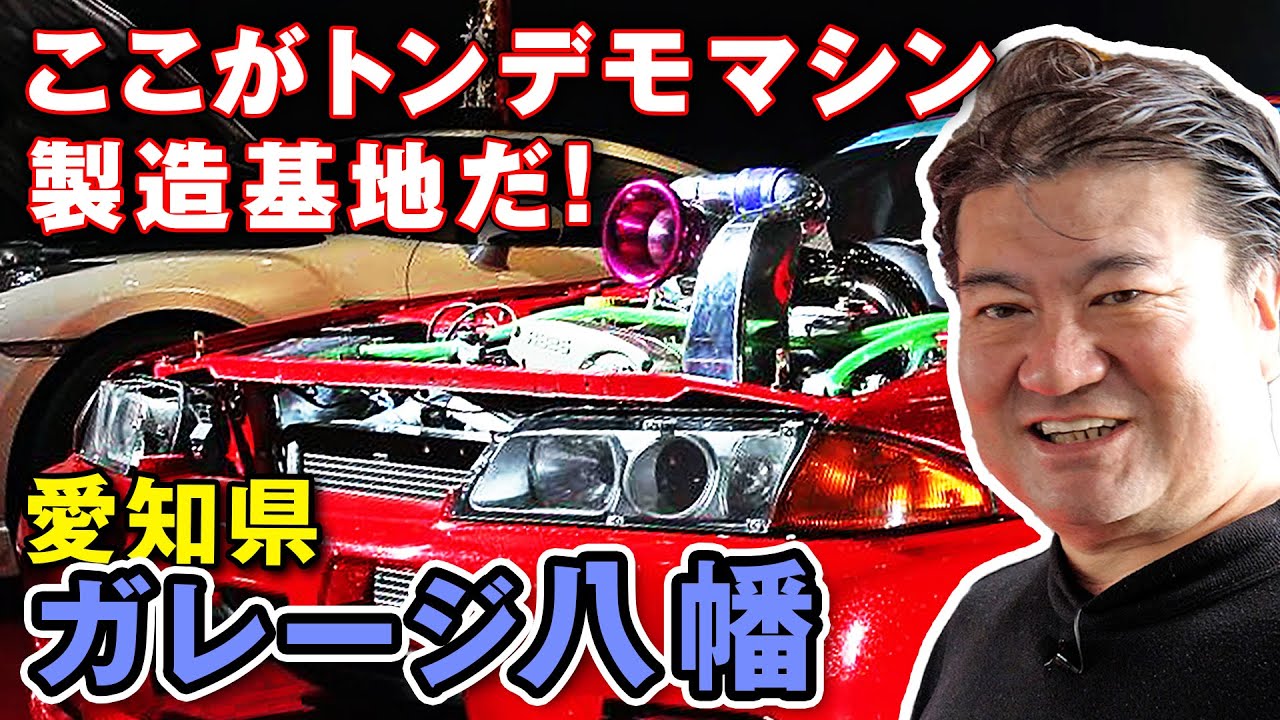 Sneak peek! Garage Yawata Morita's workplace - Be amazed by the