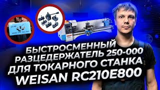 видео: Как установить быстросменный (кассетный) резцедержатель 250- 000 на токарный станок WEISAN RC210E800 картинка: Как установить быстросменный (кассетный) резцедержатель 250- 000 на токарный станок WEISAN RC210E800