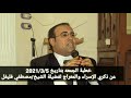 خطبة الجمعه للشيخ مصطفى فليفل بعنوان الإسراء والمعراج من مسجدالرحمن الرحيم بجوار ملعب صراوة 202135 mp3