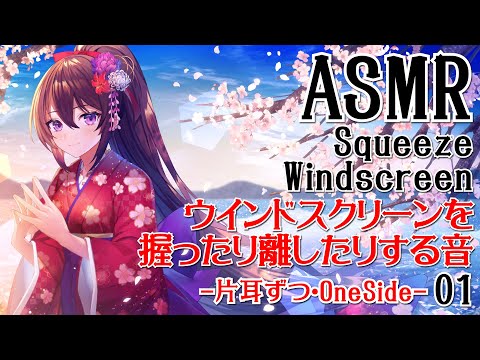 【ASMR】ウインドスクリーンを手で握ったり離したりする音-片耳ずつ-#01【声なし・No Talking】