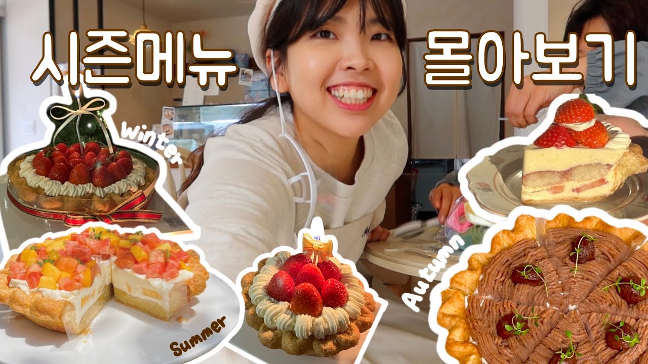 포이파이의 봄, 여름, 가을 그리고 겨울의 시작❄️🍓 | 계절 시즌 메뉴 몰아보기(복숭아, 밤, 딸기) | 카페알바 | 카페창업 | 디저트카페 | dessert | 카페 브이로그