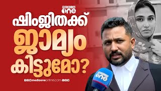 ഷിംജിതക്ക് ജാമ്യം കിട്ടുമോ? അഭിഭാഷകൻ മീഡിയവണിനോട്  Shimjitha Bail screenshot 3