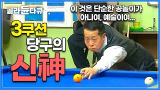 한국 3쿠션 당구의 전설이 된 사나이│선수로서 이룰 것은 다 이뤘다. 당구의 신 김정규씨의 은퇴 후 삶│직업의 세계  일인자│#골라듄다큐