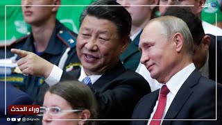 تحذير أوروبي للصين من دعم روسيا.. هل تغامر بكين في مصالحها مع الغرب؟ | #وراء_الحدث