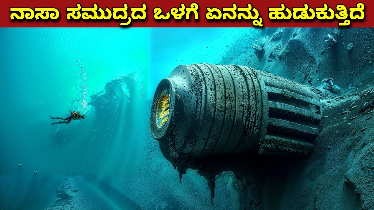 ನಾಸಾ ಆಳವಾದ ಸಮುದ್ರದಲ್ಲಿ ಏನನ್ನು ಹುಡುಕುತ್ತಿದೆ? What is NASA Searching for in DEEP SEA