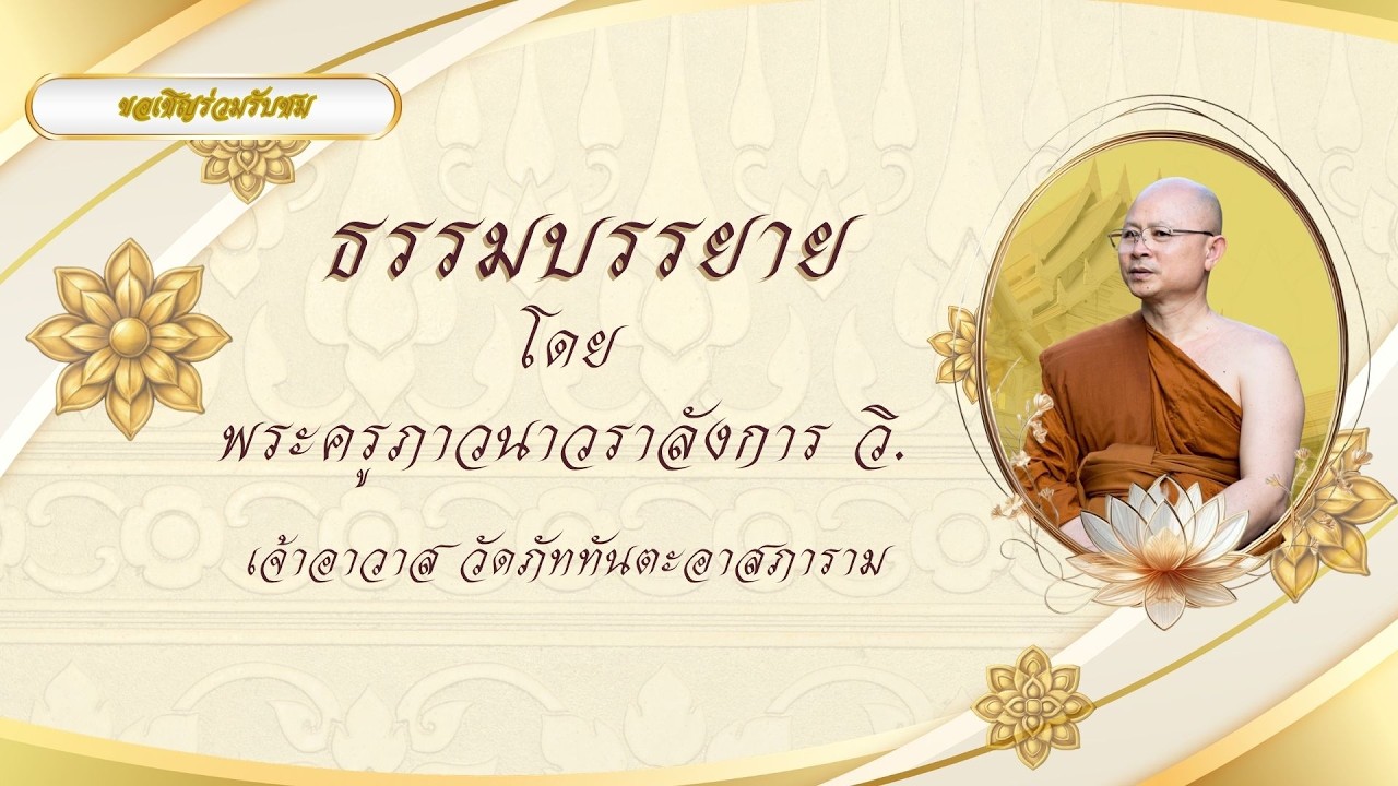 ๖ พฤษภาคม ๒๕๖๙ ▫︎⏹︎☸️ขอเชิญรับฟังธรรมบรรยาย☸️⏹︎▫︎ โดย...พระครูภาวนาวราลังการ วิ. เจ้าอาวาส