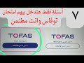 حل اختبار التوفاس TOFAS الرسمى 2026 أولى ثانوي برمجة وطلاب الازهر الأفكار المتوقعة 