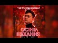 Осінь Кохання Тарас Романенко Хіт Осені 2025 Прем єра Ukrainianmusic Хіт2025 Хит