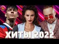 Хиты 2022 - Русские Хиты 2022 - Лучшие Песни 2022 - Русская Музыка 2022 - Новинки Музыки 2022