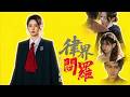 真千金她是律界閻羅 #chinesedrama #shortmax