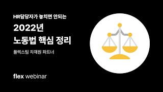 flex Webinar: Essential 2022 Labor Law Updates HR Managers Can't Miss