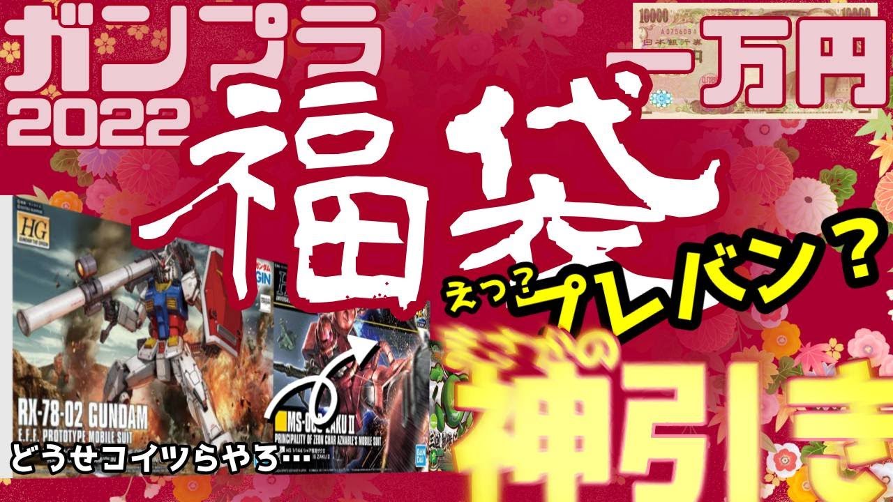 ガンプラ公式福袋23は発売中止 ヨドバシは11 28より予約開始 中身の値段やネタバレ情報を紹介します