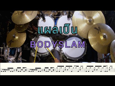 แผลเป็น - bodyslam Feat.Jeff Satur [ Drum cover :สอนกลอง ] Note Weerachat