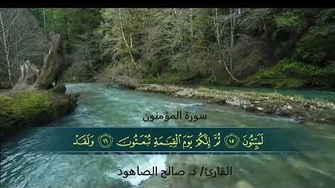 سورة المؤمنون من صلاة التراويح د  صالح الصاهود