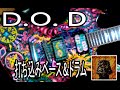 D.O.D. (DRINK OR DIE) 打ち込みベース&ドラム / hide