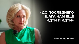 Ольга Садовская: «До последнего шага нам ещё идти и идти» // «Скажи Гордеевой»