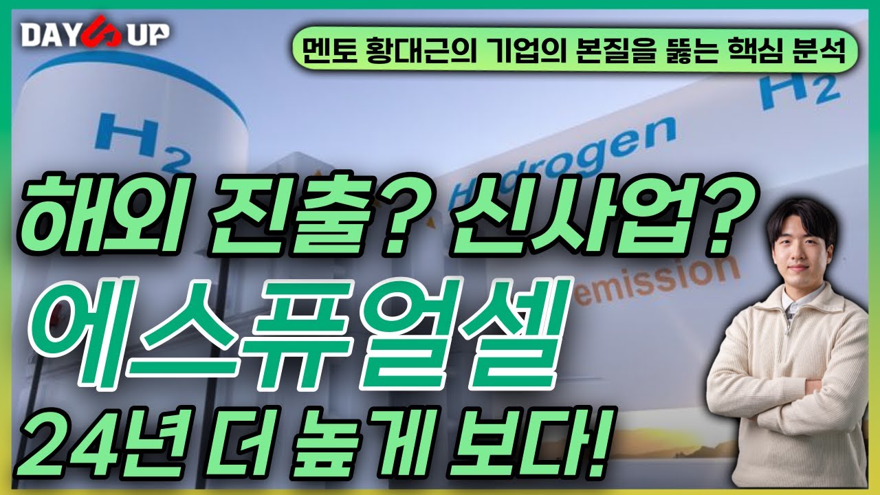 [에스퓨얼셀 주가전망] 해외 진출? 신사업? 24년 더 강한 상승이 오다