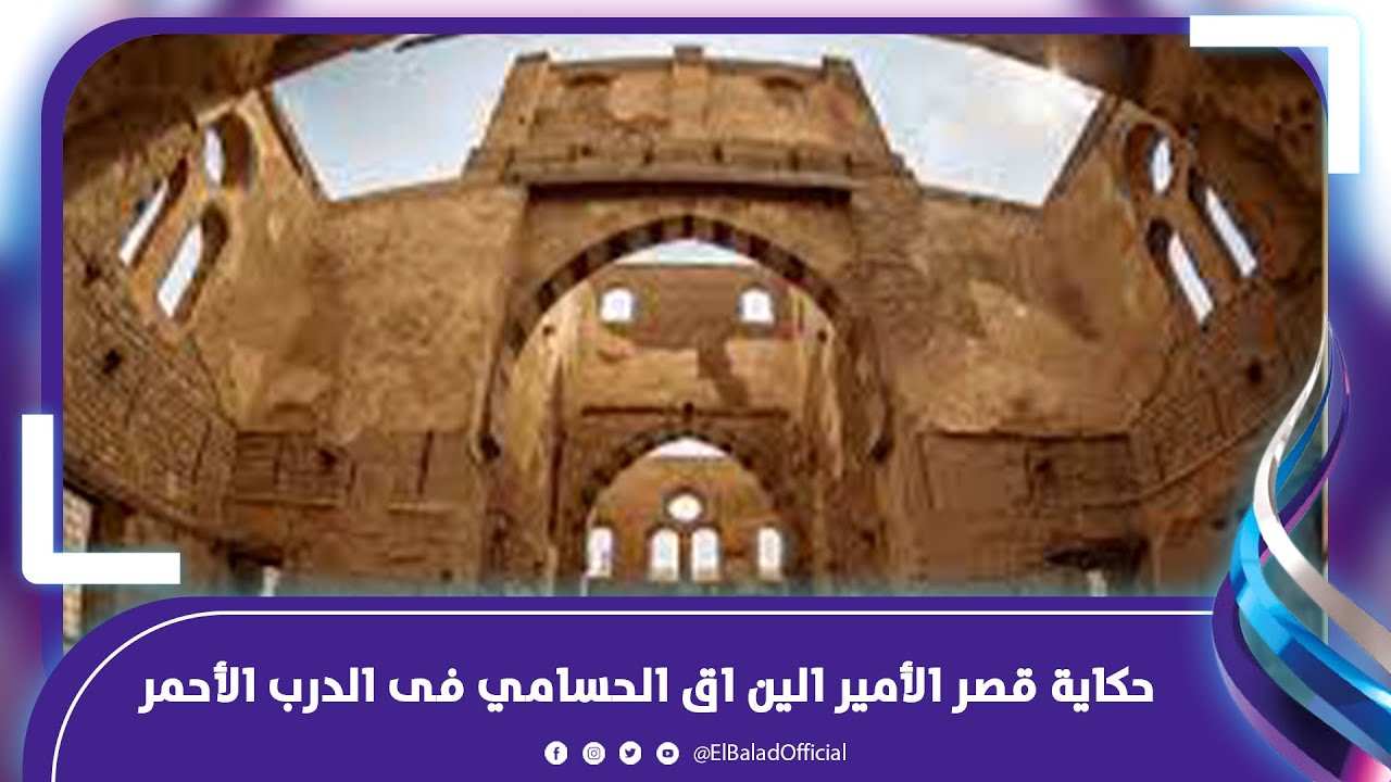 مبنى ملحق بجامع خاير بك تم اكتشافه ..حكاية قصر الأمير الين اق الحسامي فى الدرب الأحمر